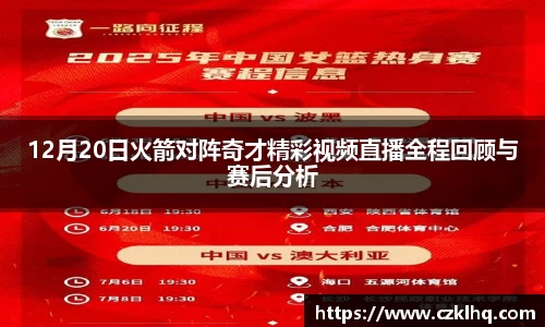 12月20日火箭对阵奇才精彩视频直播全程回顾与赛后分析