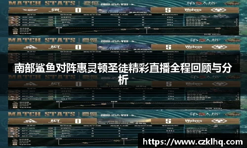南部鲨鱼对阵惠灵顿圣徒精彩直播全程回顾与分析