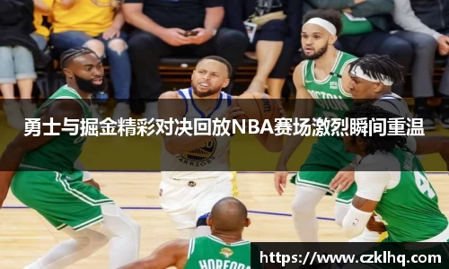 勇士与掘金精彩对决回放NBA赛场激烈瞬间重温