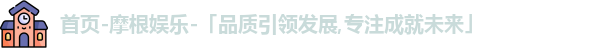 摩根娱乐